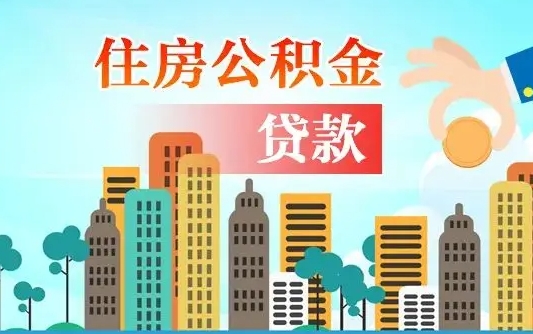 长春失业公积金怎么领取（失业人员提取住房公积金流程）